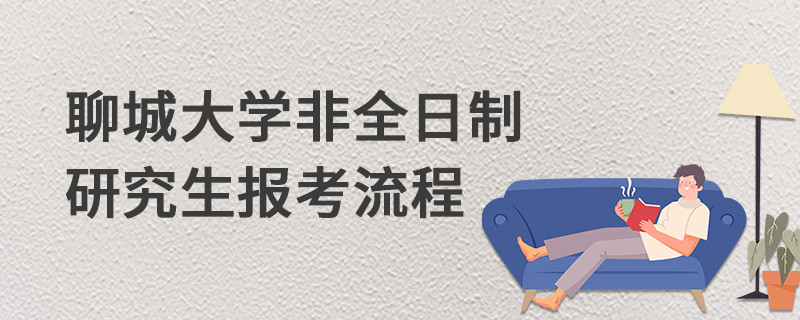 聊城大學非全日制研究生報考流程