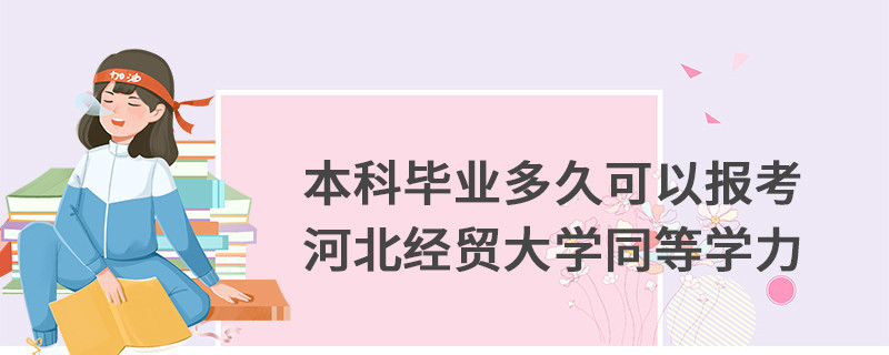 本科畢業多久可以報考河北經貿大學同等學力
