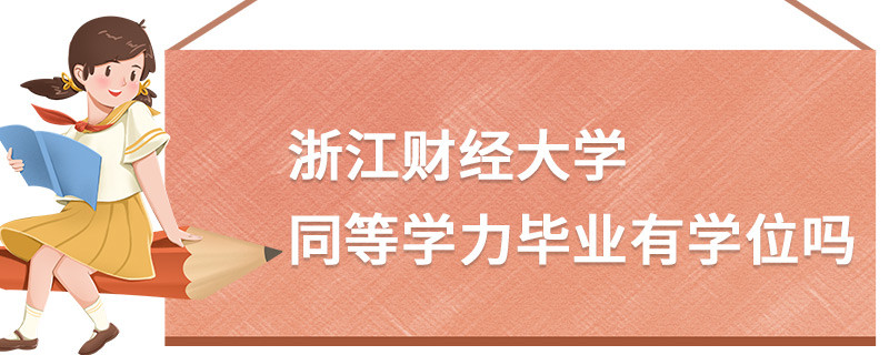 浙江財經大學同等學力畢業有學位嗎