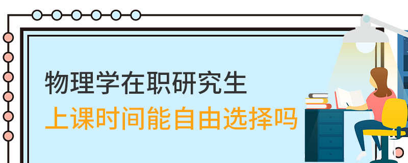 物理學在職研究生上課時間能自由選擇嗎