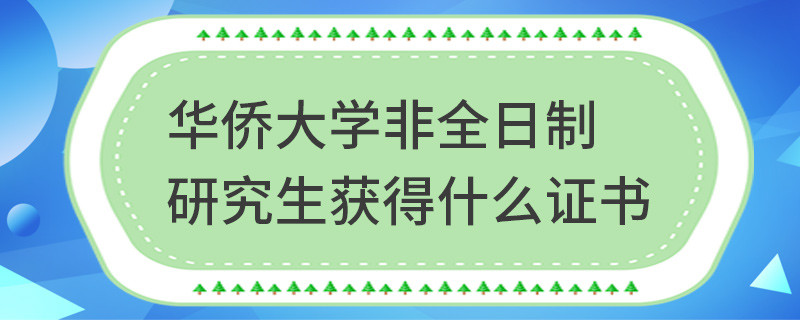 華僑大學非全日制研究生獲得什么證書