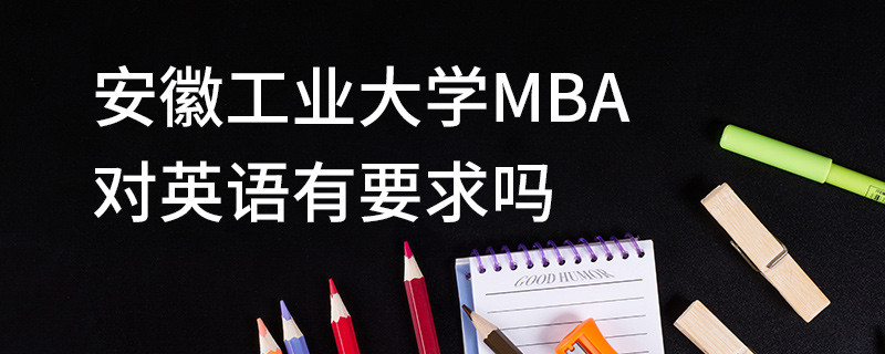 安徽工業大學MBA對英語有要求嗎