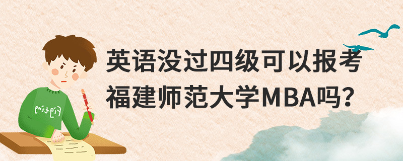 英語沒過四級可以報考福建師范大學MBA嗎？
