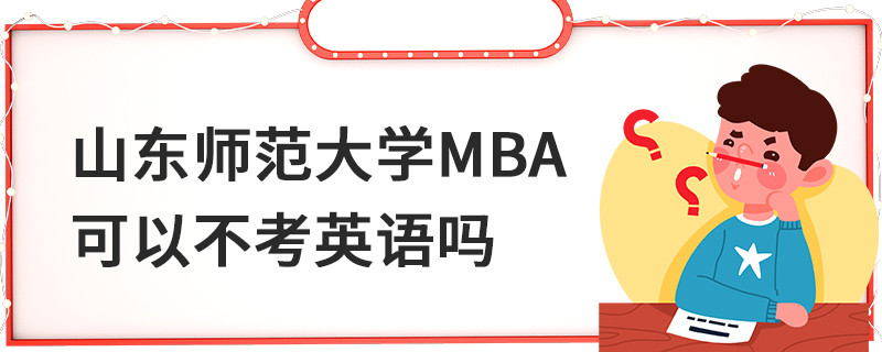 山東師范大學MBA可以不考英語嗎