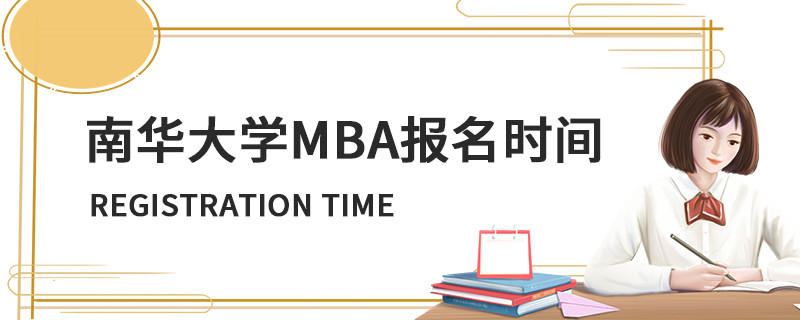 南華大學(xué)MBA報(bào)名時(shí)間
