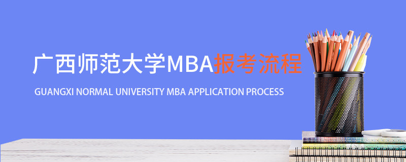 廣西師范大學MBA報考流程
