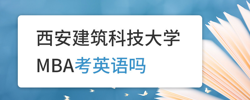 西安建筑科技大學MBA考英語嗎