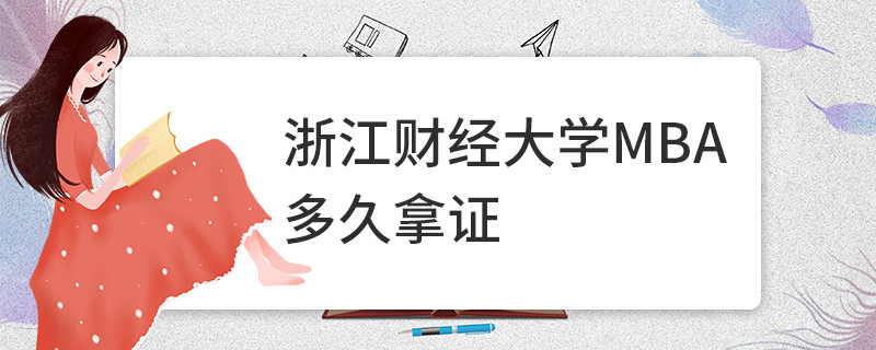 浙江財(cái)經(jīng)大學(xué)MBA多久拿證