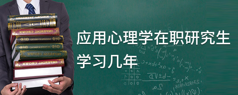 應用心理學在職研究生學習幾年