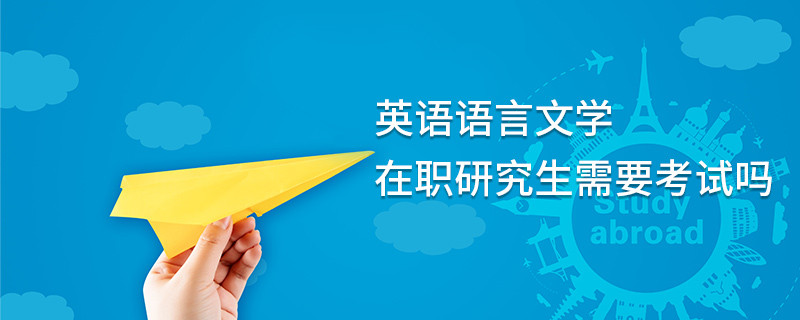 英語語言文學在職研究生需要考試嗎