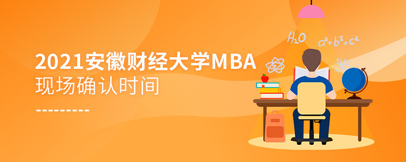 2021年安徽財經大學MBA報名后，什么時候進行現場確認？