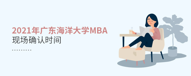 不得不知！2021年廣東海洋大學MBA現場確認時間安排