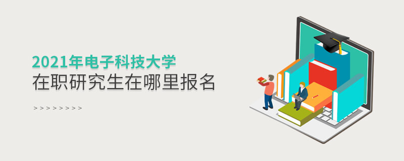 不得不知！2021年電子科技大學在職研究生報名入口