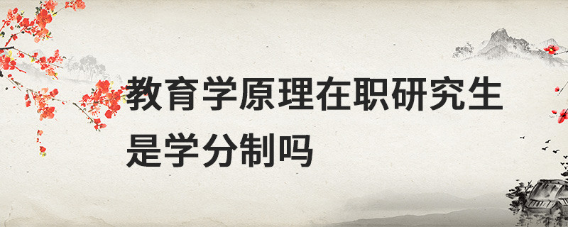 教育學原理在職研究生是學分制嗎