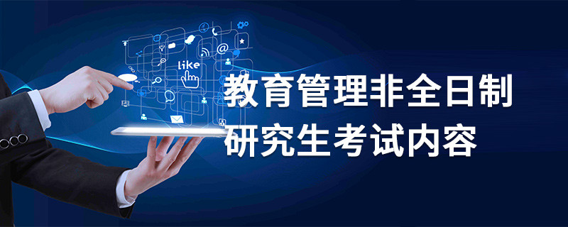 教育管理非全日制研究生考試內容