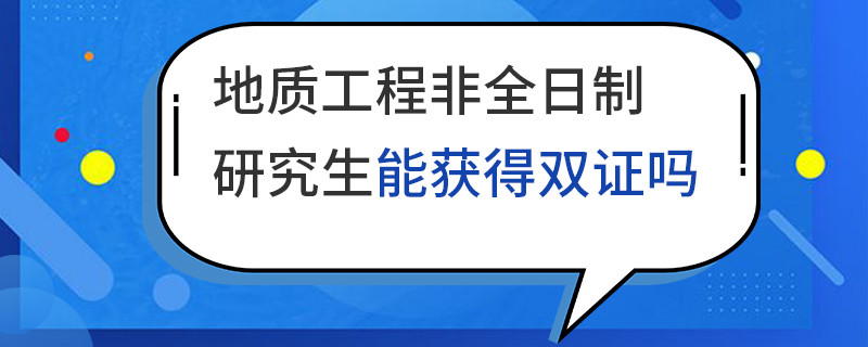 地質工程非全日制研究生能獲得雙證嗎