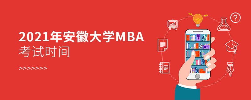 2021年安徽大學(xué)MBA什么時(shí)候考試？