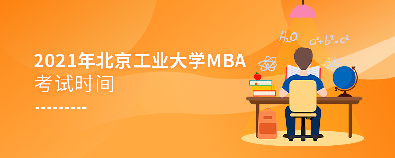 不得不知！2021年北京工業(yè)大學(xué)MBA考試時(shí)間安排