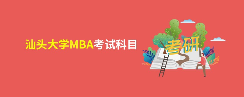 汕頭大學(xué)MBA考試科目