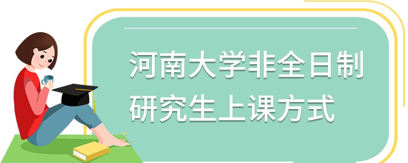 河南大學非全日制研究生上課方式