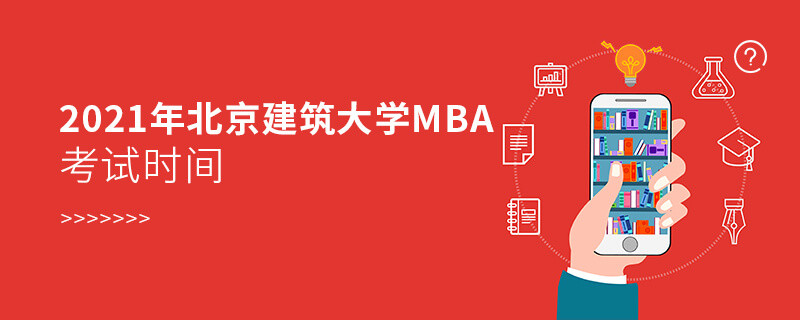 2021年北京建筑大學工商管理碩士（MBA）考試時間安排！