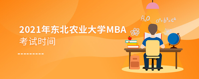 2021年東北農業大學MBA什么時候考試？