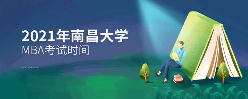 2021年南昌大學MBA什么時候考試？