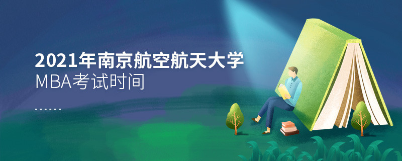2021年南京航空航天大學MBA什么時候考試？