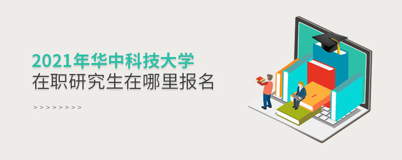 看這里！2021年華中科技大學(xué)在職研究生報名入口