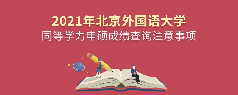 你知道嗎？北京外國語大學同等學力申碩成績查詢需要注意這些！