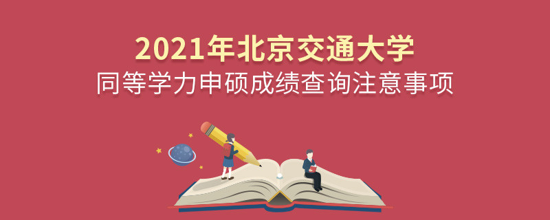 北京交通大學同等學力成績查詢需要注意些什么？