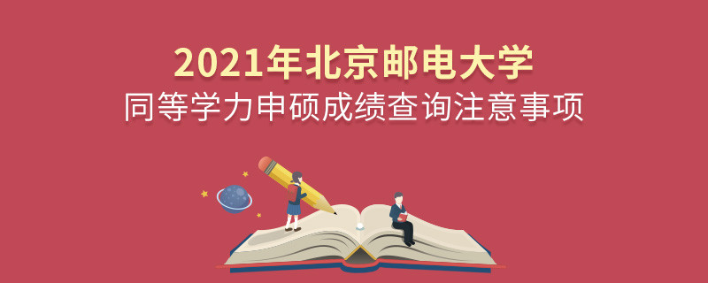 北京郵電大學同等學力成績查詢需要注意些什么？