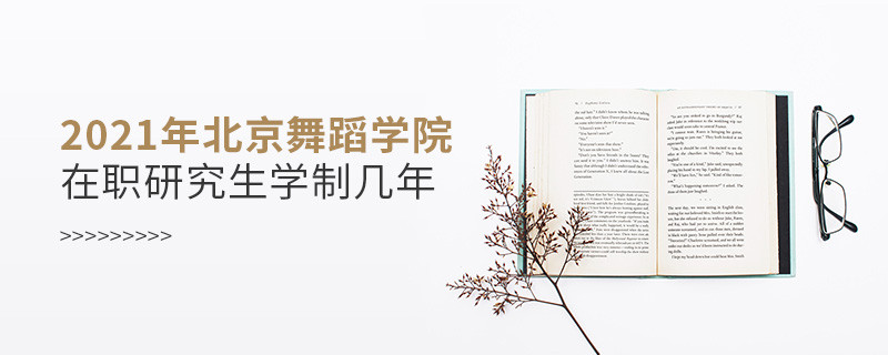 2021在職考研選擇北京舞蹈學院需要學習幾年？