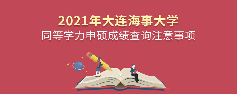 你知道嗎？大連海事大學同等學力申碩成績查詢需要注意這些！