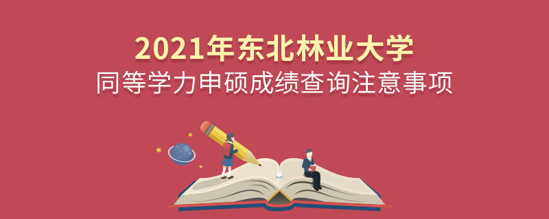 你知道嗎？東北林業大學同等學力申碩成績查詢需要注意這些！