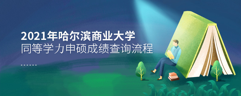 一步一步來！哈爾濱商業(yè)大學同等學力申碩成績查詢應按“步”就班