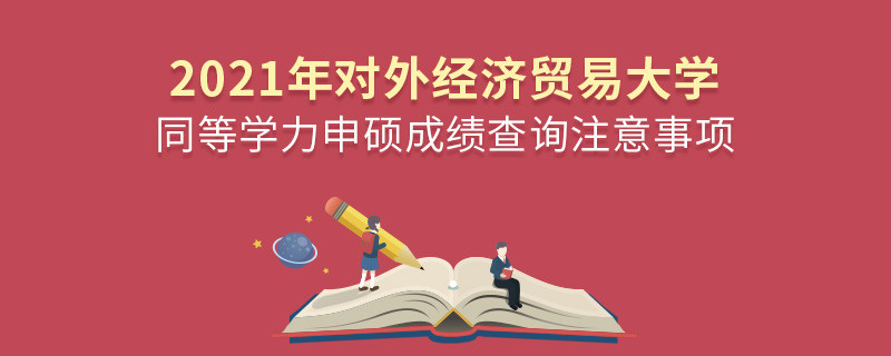 你知道嗎？對外經濟貿易大學同等學力申碩成績查詢需要注意這些！