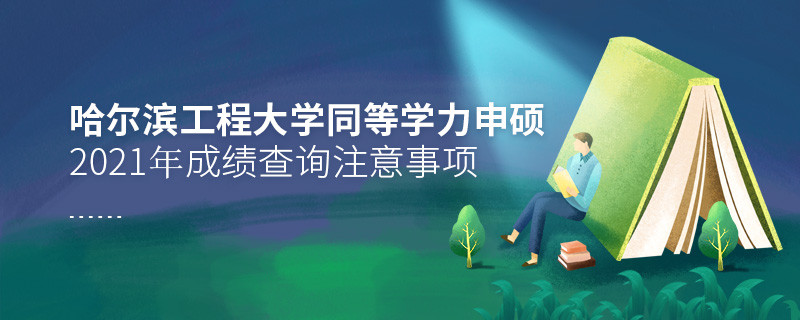你知道嗎？哈爾濱工程大學同等學力申碩成績查詢需要注意這些！