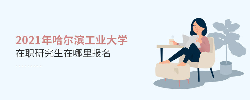 原來如此！2021哈爾濱工業大學在職研究生要在這里報名！