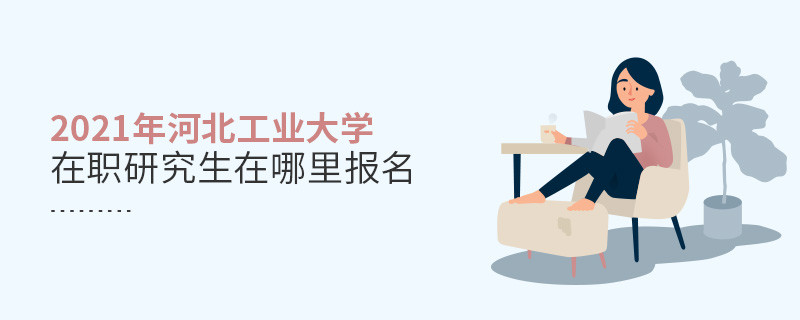 2021年河北工業大學在職研究生要在這里報名
