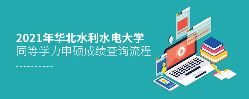 成績查詢！2021年華北水利水電大學同等學力申碩成績如何查詢？
