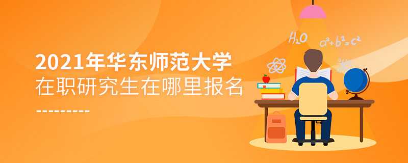 你知道嗎？2021華東師范大學在職研究生要在這里報名！