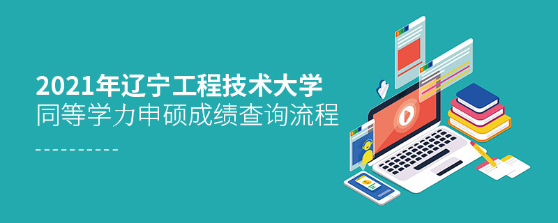 必須知曉！遼寧工程技術大學同等學力申碩成績查詢流程