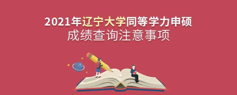 你知道嗎？遼寧大學同等學力申碩成績查詢需要注意這些！