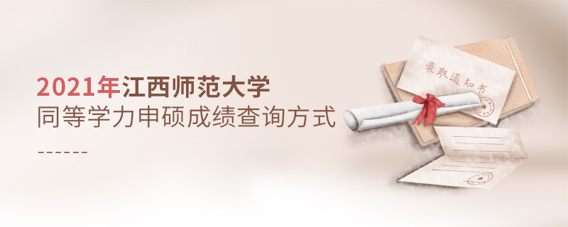 江西師范大學同等學力申碩成績可通過什么方式查詢？