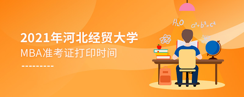 不得不知！2021年河北經貿大學MBA準考證打印時間