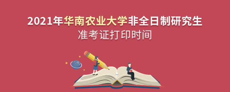 華南農業大學2021年非全日制研究生準考證打印時間什么時候？