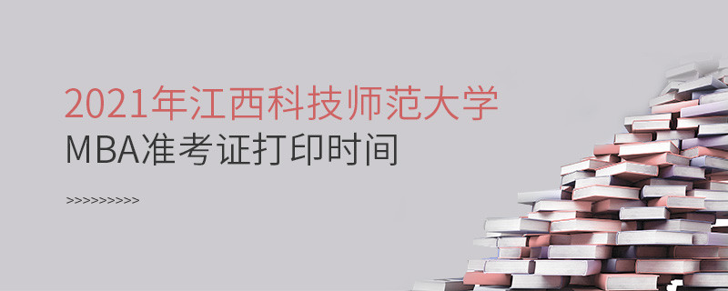 不得不知！2021年江西科技師范大學MBA準考證打印時間