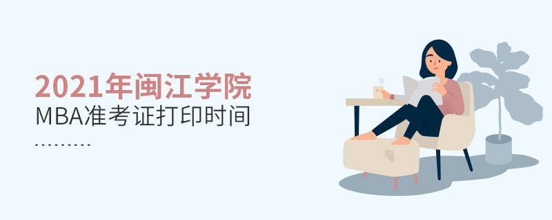 需要了解！2021閩江學院MBA準考證打印時間安排