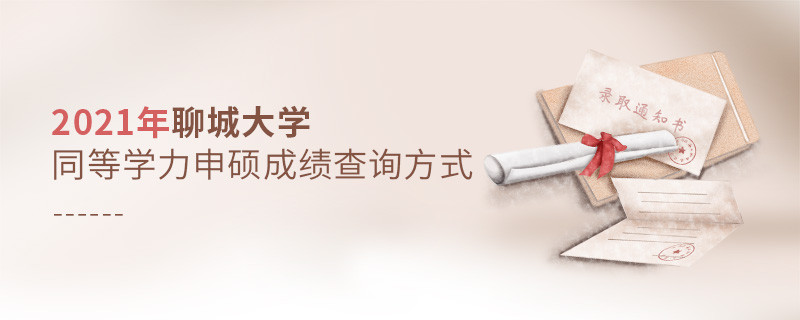 聊城大學同等學力申碩成績可通過什么方式查詢？